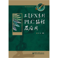 11三菱FX系列PLC编程及应用9787121125799LL
