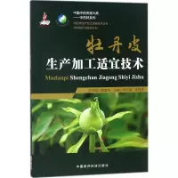 11牡丹皮生产加工适宜技术9787506794992LL