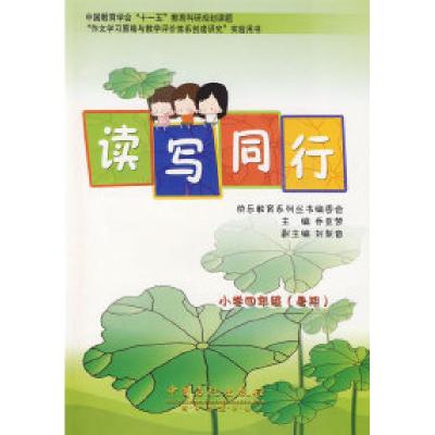 11小学四年级(暑期)——读写同行9787802290044LL