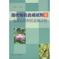 11现代有机合成试剂.5,金属盐和有机金属试剂9787122110992LL