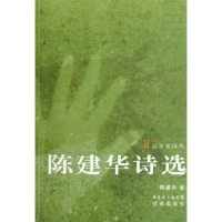 11陈建华诗选/忍冬花诗丛(忍冬花诗丛)9787536048096LL