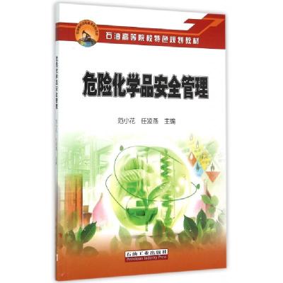 11危险化学品安全管理(石油高等院校特色规划教材)9787518307647