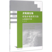 11厌氧微生物修复多氯联苯污染:从美国到中国9787564167738LL