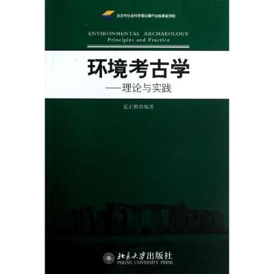 11环境考古学理论与实践9787301212530LL