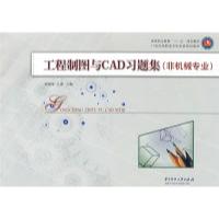 11工程制图与CAD习题集(非机械专业)9787560950723LL