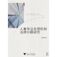 11人事争议处理机制法律问题研究9787308076142LL