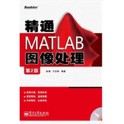 11精通MATLAB图像处理-第2版9787121157981LL