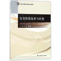 11安全防范技术与应用(高等法律职业教育系列教材)9787562080138