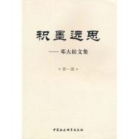 11积墨远思/邓大松文集(第一辑)9787500480396LL