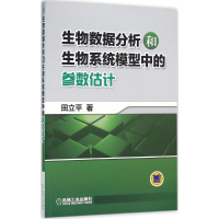 11生物数据分析和生物系统模型中的参数估计9787111524595LL