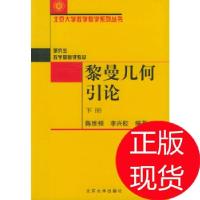 11黎曼几何引论(下册)——北京数学教学系列丛书9787301067949LL