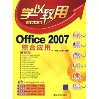11学以致用-Office2007综合应用(附盘)9787302164791LL
