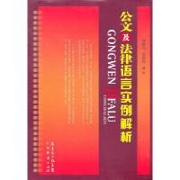 11公文及法律语言实例解析9787545405422LL