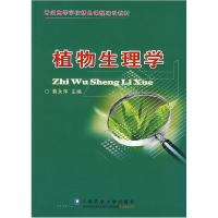 11普通高等学校精品课程建设教材:植物生理学9787811172683LL