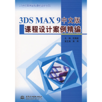 113DSMAX9中文版课程设计案例精编9787508461250LL