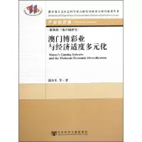 11澳门博彩业与经济适度多元化9787509729519LL