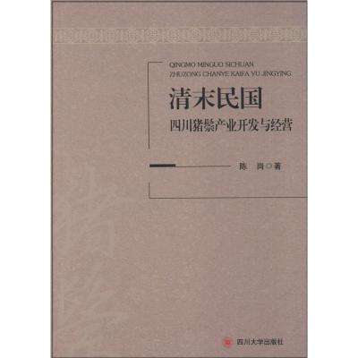 11清末民国四川猪鬃产业开发与经营9787561473795LL