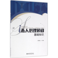 11基础知识/私人心理顾问9787301274330LL