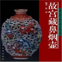 11故宫藏鼻烟壶(故宫知识丛书)9787800473920LL