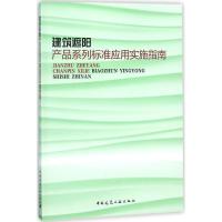 11建筑遮阳产品系列标准应用实施指南9787112221271LL