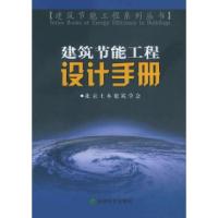 11建筑节能工程设计手册——建筑节能工程系列丛书9787505850842