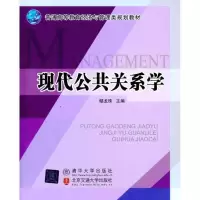 11现代公共关系学9787512105409LL