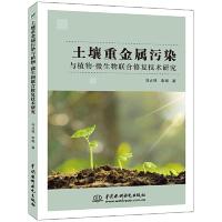 11土壤重金属污染与植物-微生物联合修复技术研究9787517071730LL