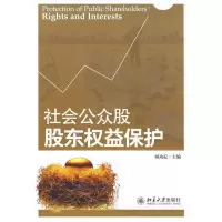 11社会公众股股东权益保护9787301156353LL