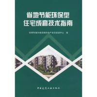 11省地节能环保型住宅成套技术指南9787112106691LL