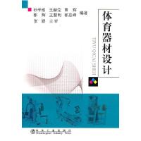 11体育器材设计9787502453015LL