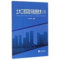 11土木工程实验与检测技术(下)9787548723455LL