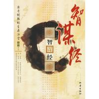 11智谋经:出奇制胜的生存法宝9787502825300LL