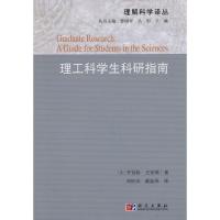 11理工科学生科研指南9787030281227LL