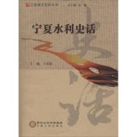 11宁夏水利史话9787227068556LL