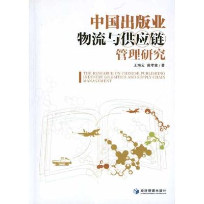 11中国出版业物流与供应链管理研究9787509618561LL