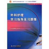 11外科护理学习指导及习题集(中职护理配教)9787117104982LL