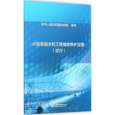 11小型农田水利工程维修养护定额:试行9787517036388LL