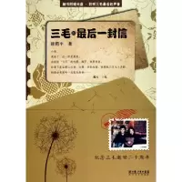 11三毛的最后一封信(附光盘)9787535448804LL