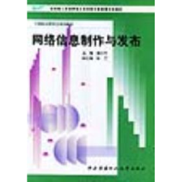 11网络信息制作与发布——计算机应用专业系列教材9787304020477