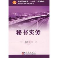 11秘书实务9787030231475LL