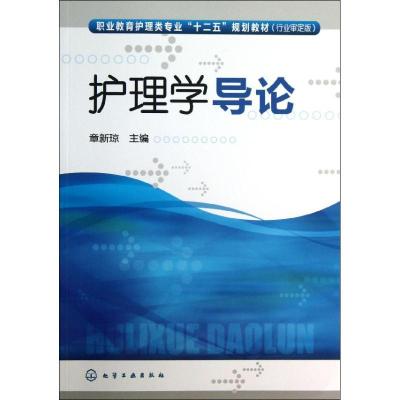 11护理学导论(行业审定版)9787122178282LL