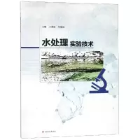 11水处理实验技术/王爱丽等9787564363253LL