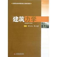 11建筑力学(高等职业教育建筑施工类规划教材)9787564317768LL