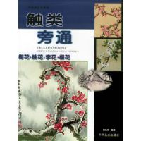 11触类旁通:梅花·桃花·李花·樱花9787539808338LL