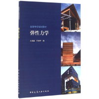 11弹性力学(高等学校规划教材)9787112194810LL