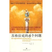 11苏格拉底的6个问题9787208081468LL