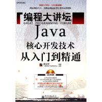 11编程大讲坛:Java核心开发技术从入门到精通9787121090547LL