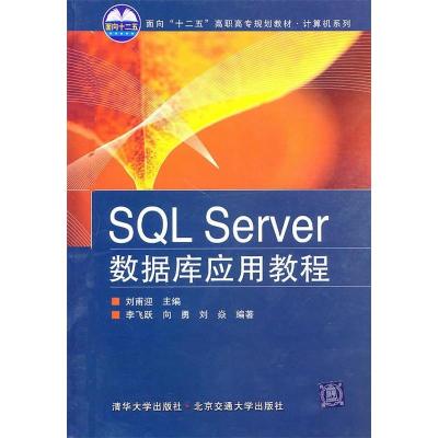 11SQLServer数据库应用教程9787512103337LL