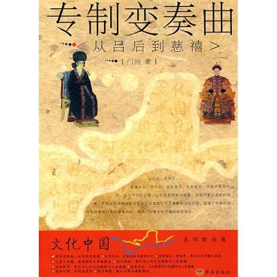 11专制变奏曲:从吕后到慈禧9787807105893LL