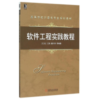 11软件工程实践教程(高等学校计算机专业规划教材)9787111513711